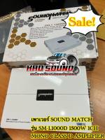 เพาเวอร์ SOUND MATCH รุ่น SM-1.1000D 1500W 1CH MONO CLASS D AMPLIFIER ?Sale?