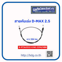 ISUZU สายคันเร่ง อีซูซุ D-MAX 2.5 184 ซม.8-97363532-0 No.1194/HBK 1 เส้น