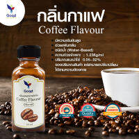 กลิ่นกาแฟ (ฺCoffee) กลิ่นผสมอาหารเข้มข้น 30ml