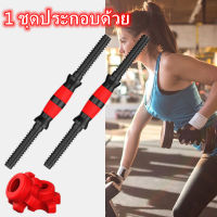 Sydneywind-แกนดัมเบล 1 คู่ แกนดัมเบลเหล็กหุ้มพลาสติก Dumbbell Bar（40cm）