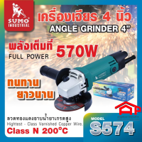 เครื่องเจียร 4” รุ่น S574 กำลังวัตต์ 570W  ความเร็วรอบ 12000 รอบ/นาที สายไฟยาว 2 เมตร