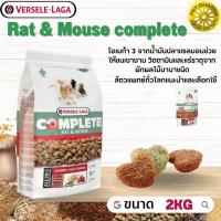 Rat &amp; Mouse complete อาหารสำหรับหนู สินค้าคุณภาพในราคาที่ยุติธรรม 2kg