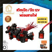 สวิตเปิดปิด สวิตช์เปิดปิด 12v พร้อมสายไฟ อย่างดี สำหรับมอเตอร์ไซค์ รถยนต์ สวิตช์ สวิทช์ สวิต สวิสไฟเปิดปิด สวิสไฟ