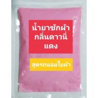 ✿น้ำยาซักผ้าเข้มข้น หัวเชื้อซักผ้า  กลิ่นดาวนี่แดง กลิ่นคอมฟอร์ทฟ้า♠