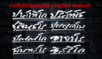 สติ๊กเกอร์หลวงพ่อรวย ปาสาทิโก , ปริสุทโท , ชุตินฺธโร , ปุญญกาโม , ปณฺณโก , อาจาโร , ฉันฺทสโร , อิสริโก   สะท้อนแสง3Mงานตัดประกอบมือทุกชิ้น