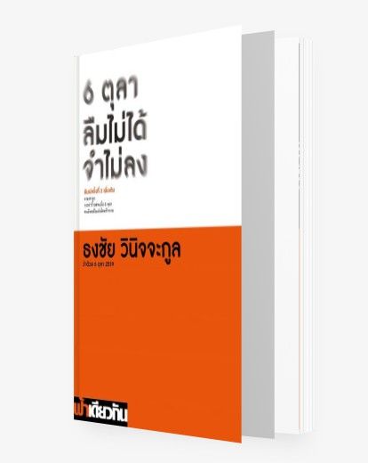 6-ตุลา-ลืมไม่ได้-จำไม่ลง-ว่าด้วย-6-ตุลา-2519-พิมพ์ครั้งที่-2