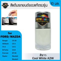 สีแต้มรถยนต์ของแท้ตรงรุ่น FORD/MAZDA สีขาว Cool White A2W