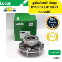 ลูกปืนล้อหน้า HYUNDAI H1 ปี2008-2020 GRAND STAREX LHB057S LUCAS รับประกัน1ปี *81429