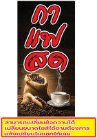 404 ป้ายกาแฟสด ขนาด40x80cm แนวตั้ง  (ฟรีเจาะตาไก่4มุม)พิมพ์ด้วยเครื่องพิมพ์อิงค์เจทและหมึกญี่ปุ่นอย่างดี ภาพคมชัด ทนแดด ทนฝน