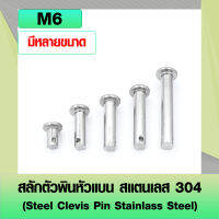 สลักตัวพินหัวแบน สแตนเลส 304 (Steel Clevis Pin Stainlass Steel) สลักใส่ปิ๊นหัวแบน ขนาด M6 (ราคาต่อ 1 ตัว)