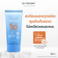 Dr.Touchh Touch Sunscreen The Total Shield SPF50 PA +++ ป้องกันแสงแดด UVA UVB และ BLUELIGHT คุมมัน ไม่เหนียว เนอะหนะ