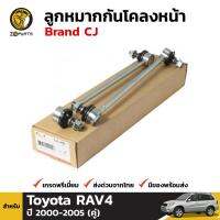 ลูกหมาก กันโคลงหน้า สำหรับ Toyota Rav-4 ปี 2000 - 2005 Brand CJ (คู่) โตโยต้า ราฟโฟร์ คุณภาพดี ส่งไว