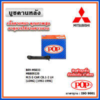 POP บู๊ชคานหลังพร้อมขา MITSUBISHI LANCER E-CAR CB1-CB2 ปี 92-96 ตรงรุ่น ของแท้