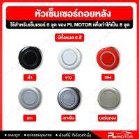 หัวเซ็นเซอร์ถอยหลัง sensor ถอยหลัง เซ็นเซอร์ถอยหลัง หัวเซ็นเซอร์ [ติดตั้งกับชุดเซ็นเซอร์  6 จุด PL MOTOR เท่านั้น] จำนวน 1 ชิ้น