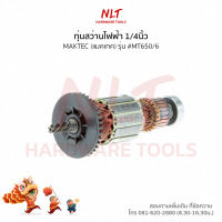 ทุ่นสว่านไฟฟ้า1/4นิ้ว MAKTEC(แมคเทค) รุ่น #MT650/6 แกน6มิล5ฟัน