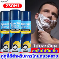 Apache โฟมโกนหนวด พรีเมี่ยม ใช้โกนหนวด เลือกของดีสำหรับท่านชาย โฟมโกนหนวน 230ML สำหรับผู้ชาย ครีมโกนหนวด shaving foam men