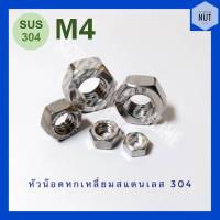 หัวน๊อตหกเหลี่ยมสแตนเลส M4 SUS304 (10/20/50 ตัว/ห่อ)