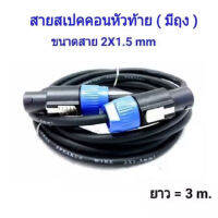 สายลำโพง พร้อมปลั๊กสเปคคอน หัวท้าย ขนาด 2X1.5mm ยาว 2M/3M