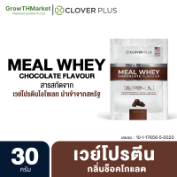 Clover Plus Meal Whey เวย์ กลิ่น ช็อคโกแลต โปรตีน 20 กรัม ไฟเบอร์ 1000 มิลลิกรัม 110 แคลลอรี่ ไม่มีน้ำตาล เวย์โปรตีน ไอโซเลท Whey Protien Isolate ขนาด 30 กรัม 1 ซอง