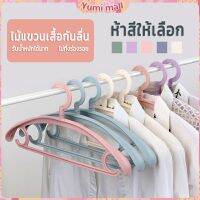 Yumi ไม้แขวนเสื้อพลาสติก สำหรับแขวนเสื้อผ้าที่มีไหล่กว้าง สีพาสเทล