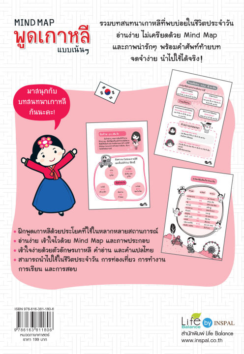 inspal-หนังสือ-mind-map-พูดเกาหลีแบบเน้นๆ