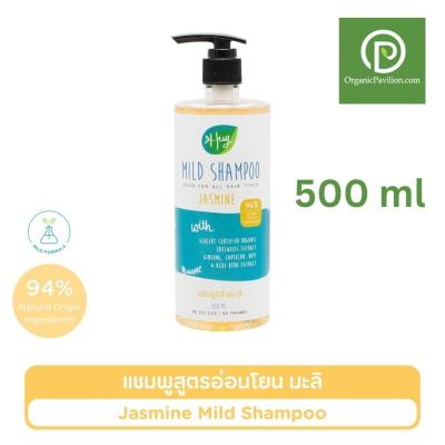 Hug ฮัก แชมพูออร์แกนิคสูตรอ่อนโยน กลิ่นมะลิ Mild Shampoo Jasmine (500ml)