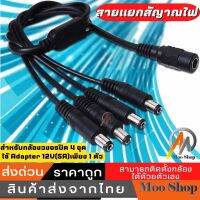 สายแยกไฟ DC 5.5*2.1mm เข้า 1 ออก 4 สำหรับกล้องวงจรปิดและอื่นๆ ของอยู่ไทย จัดส่งไว เก็บเงินปลายทาง