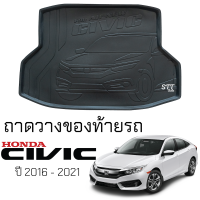 ถาดท้ายรถยนต์ HONDA CIVIC 2016 - 2021 ตรงรุ่น ถาดท้ายรถ ถาดสัมภาระท้ายรถ ถาดรองท้ายรถ ถาดปูท้ายรถ ถาดรองพื้นรถยนต์ ฮอนด้า ซีวิค honda civic FC