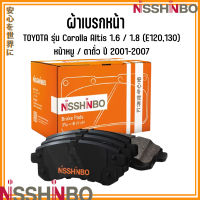 TOYOTA ชุดผ้าเบรกหน้า / ผ้าเบรกหลัง รุ่น Corolla Altis 1.6 / 1.8 (E120,130) หน้าหมู / ตาถั่ว ปี 2001-2007 แบรนด์ NISSHINBO โตโยต้า โคโลร่า อัลติส JAPANESE OE Braking