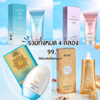 เซ็ตกันแดดสุดคุ้ม กันแดด SPF35/50++ ใช้ร่วมกันได้อย่างมีประสิทธฺภาพ ไม่เหนียว กันน้ำ กันเหงื่อ กันแดดได้ 100% -- กันแดดเซ็ต 4 ชิ้น