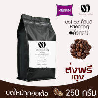 ??เมล็ดกาแฟแร่นอง หอม เกรกพรีเมี่ยม ?? คั่วใหม่ทุก order คั่วกลาง 250 กรัม