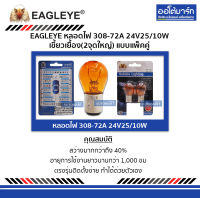 EAGLEYE หลอดไฟ 308-72A 24V25/10W เขี้ยวเยื้อง(2จุดใหญ่) แบบแพ็คคู่ จำนวน 1 แพ็ค