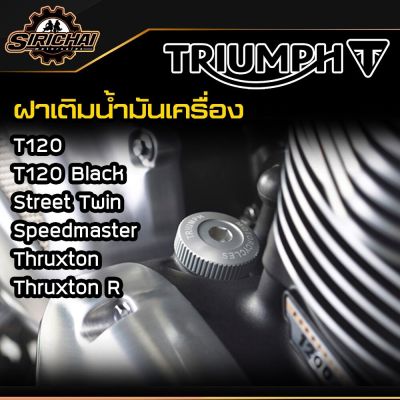 ฝาเติมน้ำมันเครื่อง Triumph OIL FILLER CAP / T120 / T120 Black / Street Twin / Speedmaster / Thruxton 1200