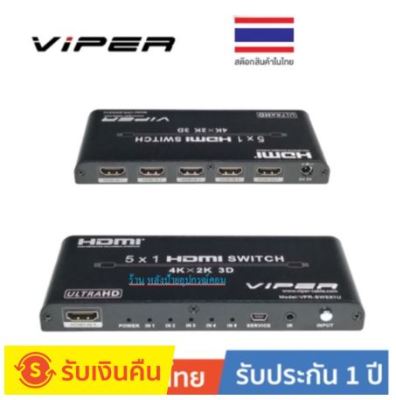 VIPER VPR-SW5X1U HDMI Switch เข้า 5 ออก 1 (Black)