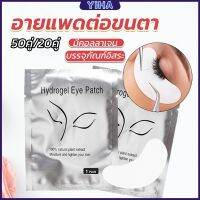 Yiha อายแพดต่อขนตา  แผ่นแปะใต้ตา แผ่นรองใต้ตา มีแบบ 50 คู่ ต่อห่อ False Eyelashes Tool