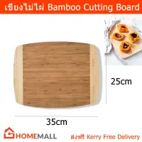 เขียงไม้ไผ่ เขียงไม้ 25 x 35 x 1.8 ซม. (1อัน) Bamboo Cutting board Chopping Board 25 x 35 x 1.8 cm by Home Mall (1 unit)