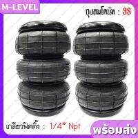 พร้อมส่งแพ็คคู่!! ถุงลม 3S เกลียว 1/4" 2 ใบ รับน้ำหนักได้ 950 กก ถุงลมรถยนต์ ถุงลมรถเก๋ง ช่วงล่างถุงลม รองรับแรงสั่นสะเทือน  ถุงลมโดนัท 3 ชั้น