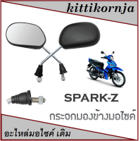 กระจกเดิม Yamaha SPARK-Z กระจกมองหลัง กระจกมองข้าง ยามาฮ่า สปาร์ค กระจกมอไซค์ spark-z ตรงรุ่นไม่ต้องแปลง กระจกเดิม ( ขาชุปโครเมี่ยม )