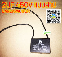 CAPACITOR คาปาซิเตอร์ แคปพัดลม 2UF 450V.AC BANCAPACITOR ของแท้ สำหรับพัดลมฮาตาริและรุ่นอื่นๆ