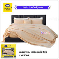 Satin Plus ชุดผ้าปูที่นอน ไม่รวมผ้านวม 5ชิ้น (ลายPS008 สีพื้น)