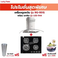 เครื่องดูดควัน LUCKY FLAME รุ่น RG-951S พร้อมเตาฝัง รุ่น LGS-944 ฟรี หัวปรับเซฟตี้ รุ่น L-325S พร้อมสาย 2 เมตร ตัวรัดสาย 2 ตัว , ท่อเฟล็กซ์ 1.5 เมตร