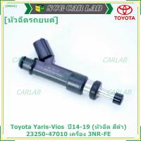 (ราคา /1 ชิ้น)***ราคาพิเศษ***หัวฉีดใหม่Toyota Yaris-Vios  ปี14-19 (หัวฉีด สีดำ) 23250-47010 เครื่อง 3NR-FE ใช้แทน 1NR /2NR โอริงสีฟ้า ได้