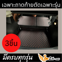 พรมปูพื้นรถยนต์6D เฉพาะถาดท้าย3ชิ้น สั่งตัดเฉพาะรุ่น สามารถสอบถามได้ในแชท