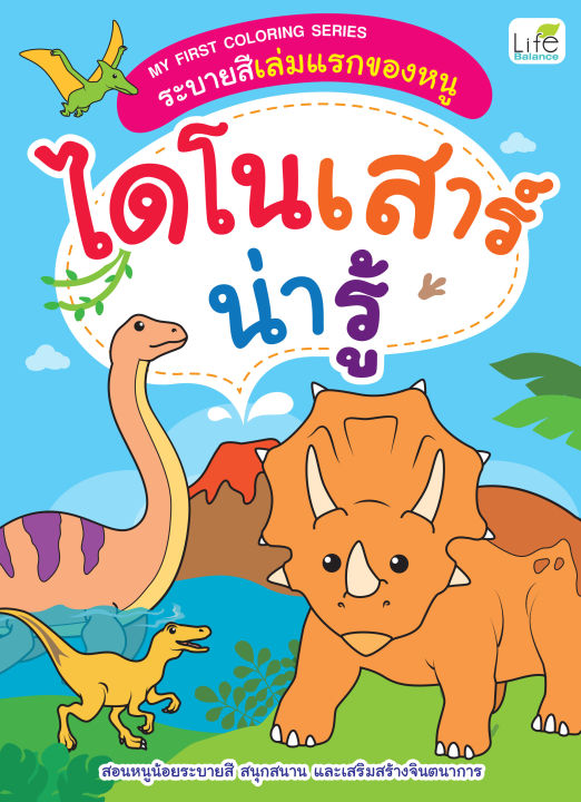 inspal-หนังสือ-my-first-coloring-series-ระบายสีเล่มแรกของหนู-ไดโนเสาร์น่ารู้