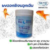 ผงออกซิเจน สำหรับปลา และสัตว์น้ำอื่นๆ FULOXSYN Medifish