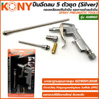 KONY ปืนฉีดลม 5 ตัวชุด (Silver) คุณภาพดี AM860 ปืนลม