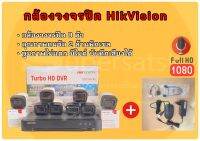 กล้องวงจรปิด HikVision 8 ตัว