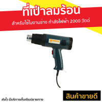 ที่เป่าลมร้อน Jinbao สำหรับใช้ในงานช่าง กำลังไฟฟ้า 2000 วัตต์ Heat Gun - ปืนเป่าลมร้อน เป่าลมร้อน เป่าลมร้อนพกพา เป่าลมร้อนเล็ก เครื่อง​เป่าลม ที่เป่าลมไฟฟ้า เป่าลมไฟฟ้า ทีเป่าลมไฟฟ้า เป่าลมความร้อน ที่เปาลมร้อน เครื่องเป่าลมร้อน