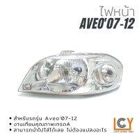 ไฟหน้า/เสื้อไฟหน้า Chevrolet Aveo 2007-2012