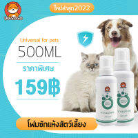 YUGOGO NEWโฟมอาบน้ำแห้ง500ML แชมพูสุนัข แชมพูแมว  พกติดตัวได้ ลดเห็บหมัด อาการคันที่ผิวหนัง ดับกลิ่นสูตรอ่อนโยนและปลอดภัย ไม่ต้องล้างน้ำ